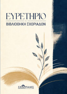 Ευρετήριο Βιβλιοθήκης Σχωριάδων